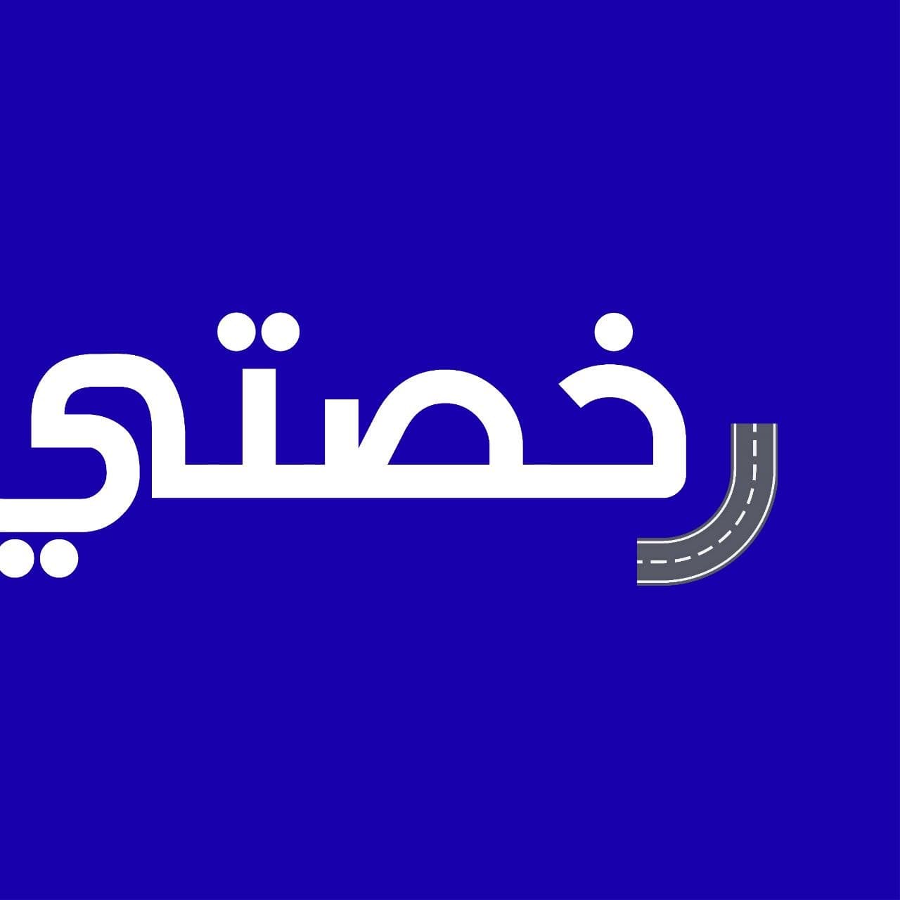 رخصتي Logo